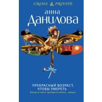 Прекрасный возраст, чтобы умереть 
