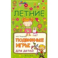 Летние подвижные игры для детей 