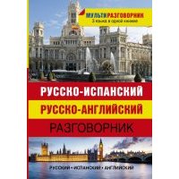 Русско-испанский. Русско-английский разговорник 