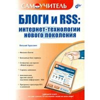 Блоги и RSS. Интернет-технологии нового поколения 