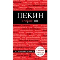 Пекин. Путеводитель (+ карта)
