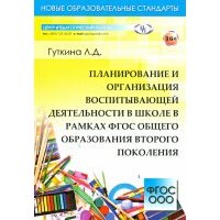 Планирование и организация воспитывающей деятельности в школе в рамках ФГОС общего образования 