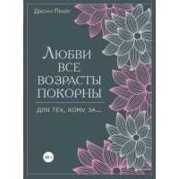Любви все возрасты покорны. Для тех, кому за... 