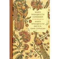 Книга премудрости Соломона. Книга премудрости Иисуса, сына Сирахова 