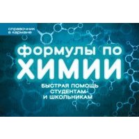 Формулы по химии