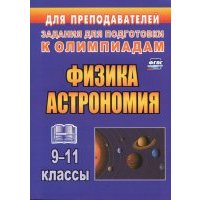Физика и астрономия. 9-11 классы. Олимпиадные задания. 