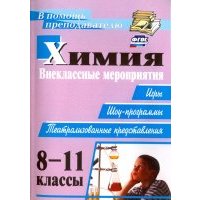 Химия. 8-11 классы. Внеклассные мероприятия (игры, шоу-программы, театрализованные представления) 