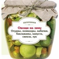 Овощи на зиму. Огурцы, помидоры, кабачки, баклажаны, капуста, свекла, лук 