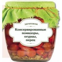 Консервированные помидоры, огурцы, перец