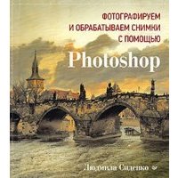 Фотографируем и обрабатываем снимки с помощью Photoshop 