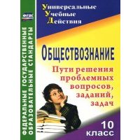 Обществознание. 10 класс. Проблемные вопросы, задания, задачи 