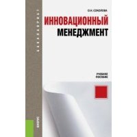 Инновационный менеджмент. Учебное пособие 