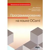 Программирование на языке OCaml 