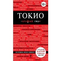 Токио. Путеводитель (+ карта) 