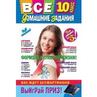 Все домашние задания. 10 класс. Решения, пояснения, рекомендации 