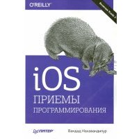 iOS. Приемы программирования