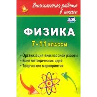 Физика. 7-11 классы: организация внеклассной работы. Банк методических идей. Творческие мероприятия 