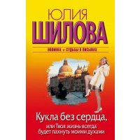 Кукла без сердца, или Твоя жизнь всегда будет пахнуть моими духами 