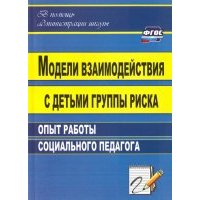 Модели взаимодействия с детьми группы риска: опыт работы социального педагога. 
