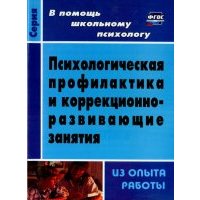 Психологическая профилактика и коррекционно-развивающие занятия (из опыта работы). 