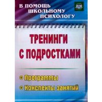 Тренинги с подростками: программы, конспекты занятий. 