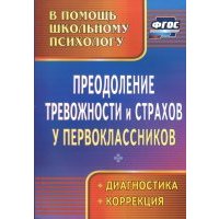 Преодоление тревожности и страхов у первоклассников: диагностика, коррекция. 