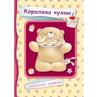 Королева кухни. Записная книжка 