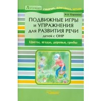 Подвижные игры и упражнения для развития речи детей с ОНР. Цветы, ягоды, деревья, грибы 