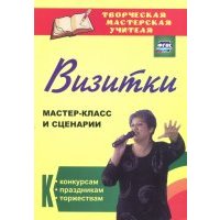 Визитки. Мастер-класс и сценарии к конкурсам, праздникам, торжествам. 