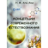 Концепции современного естествознания. Учебник для вузов 