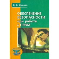 Обеспечение безопасности при работе с ПЭВМ 