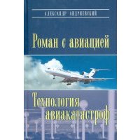 Роман с авиацией. Повесть. Технология авиакатастроф (записки командира авиалайнера) 
