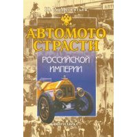 Автомотострасти Российской империи. Исторические очерки 