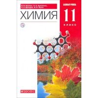 Химия. 11 класс. Учебник. Базовый уровень. Вертикаль. 