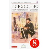 Искусство. Изобразительное искусство. 8 класс. Учебник. 