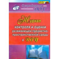Журнал контроля и оценки развивающей предметно-пространственной среды в ДОУ. 