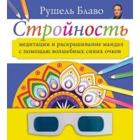 Стройность. Медитации и раскрашивание мандал с помощью волшебных синих очков 