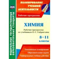 Химия. 8-11 классы. Рабочие программы по учебникам О.С.Габриеляна. 