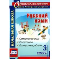 Русский язык. 3 класс. Самостоятельные, контрольные, проверочные работы.