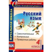 Русский язык. 4 класс. Самостоятельные, контрольные, проверочные работы.