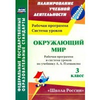 Окружающий мир. 3 класс. Рабочая программа и система уроков по учебнику А.А. Плешакова 