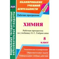 Химия. 8 класс. Рабочая программа по учебнику О.С. Габриеляна. 