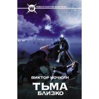 Тьма близко