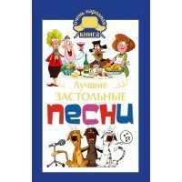Лучшие застольные песни 