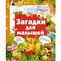 Загадки для малышей 