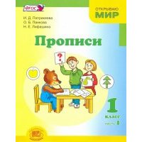 Прописи. 1 класс. К "Букварю" Е.И. Матвеевой, И.Д. Патрикеевой. В 4-х частях. 