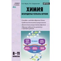 Химия. 8-11 классы. Метапредметные результаты обучения. 