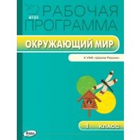 Окружающий мир. 1 класс. Рабочая программа к УМК А.А.Плешакова. 
