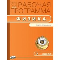 Физика. 7 класс. Рабочая программа к УМК А.В. Перышкина. 