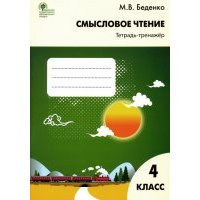Смысловое чтение. 4 класс. Тетрадь-тренажёр.